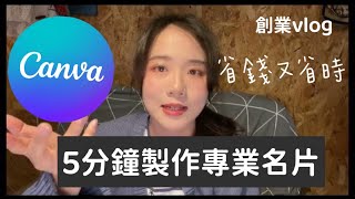 【創業工具篇】如何使用 Canva 快速製作名片 - 節省時間和金錢｜創業Vlog ep.5