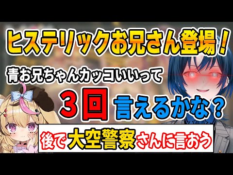 大空警察に通報されたら間違いなく「有罪」の青お兄ちゃんによる凸【ホロライブ切り抜き/ReGLOSS/リグロス/火威青/青くん切り抜き】