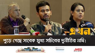 সচিবালয়ের অগ্নিকাণ্ড নিয়ে যা বলছে সরকার | Adviser Brief | Secretariat Fire | Ekhon TV