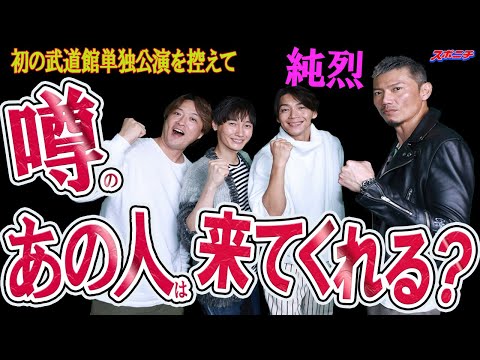 【気になるあの人は？】純烈4人勢ぞろいインタビュー①　初の武道館単独公演目前の心境に迫る　酒井リーダーから絶妙のパス!!