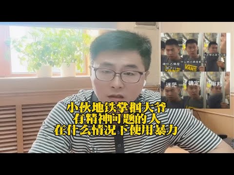 小伙地铁掌掴大爷，有精神问题的人在什么情况下使用暴力？