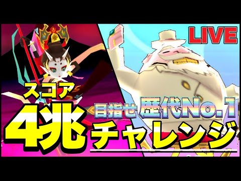 『No.1の壁』スコア4兆チャレンジ！！かつての自分を凌駕せよ！！part5【ぷにぷにLIVE】