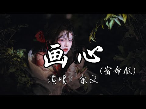 余又 - 画心（宿命版）『看不穿 是你失落的魂魄，猜不透 是你瞳孔的颜色，一阵风 一场梦 爱如生命般莫测。』『动态歌词MV』