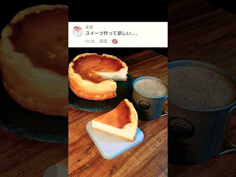 スイーツ作ってみてもこんなもの『ベイクドチーズケーキ』#飯テロ#shorts