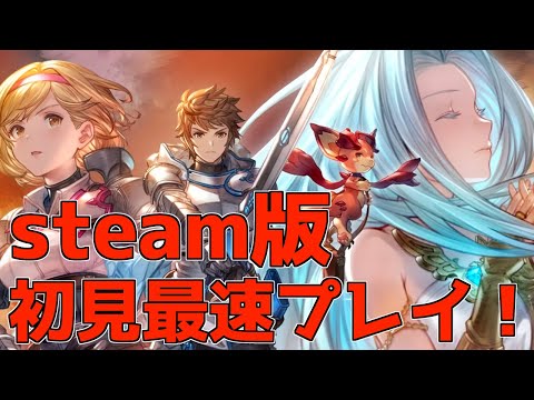 【グラブル】Steam版リリンク最速プレイ！【グランブルーファンタジー リリンク】| Steam【GRANBLUE FANTASY:Relink 】