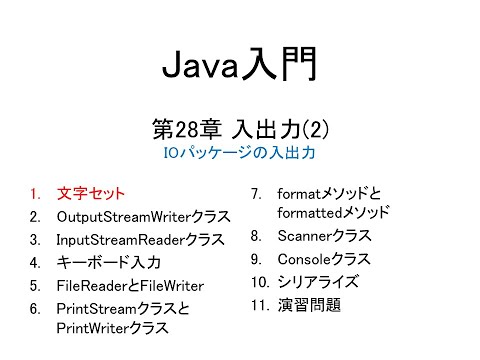 Java入門 第28章 入出力(2) (1)文字セット