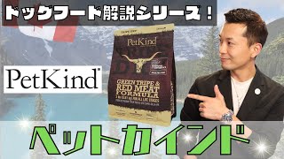 【ドッグフード解説３】わんちゃんが大好きなアレが主原材料のドライフード「PetKind」を紹介します！