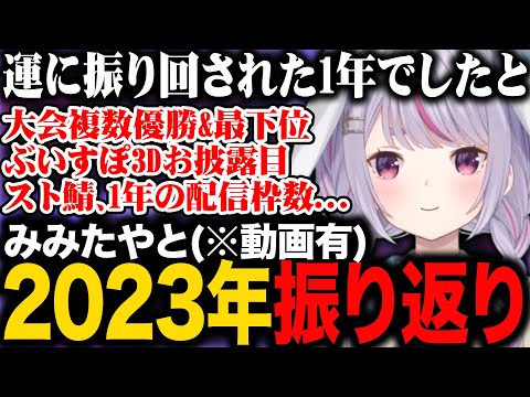 【過去動画有り】2023年を振り返る兎咲ミミ【ぶいすぽ切り抜き】