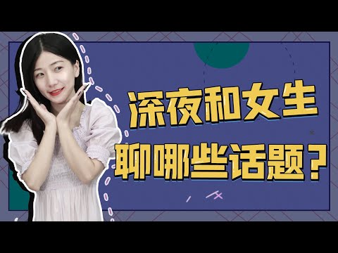 和女人晚上沒話可聊？學會這三種方法，她會和你聊到根本停不下來/情感/恋爱