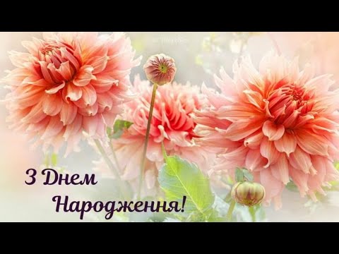 Розкішне Осіннє Привітання З ДНЕМ НАРОДЖЕННЯ! ПРЕКРАСНЕ МУЗИЧНЕ ВІТАННЯ З ДНЕМ НАРОДЖЕННЯ!