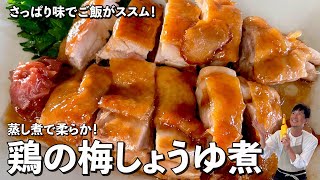 さっぱり味でご飯がススム！蒸し煮で柔らか！鶏の梅しょうゆ煮の作り方