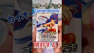 【ポケカ】スタートデッキGenerationsカイオーガ&バシャーモex開封！