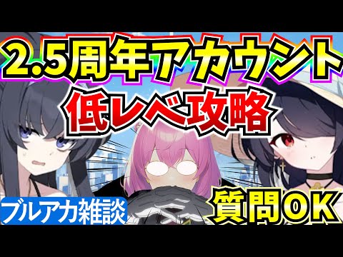 【ブルアカ】雑談しながら低レべ任務攻略やります♪なんでも質問受付中！！(2.5周年垢)【BlueArchive】【ブルーアーカイブ】