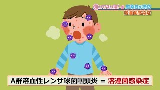 【子どもがかかりやすい】溶連菌感染症「知ってなっ得！感染症の予防＃５その２」