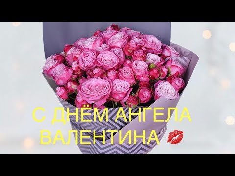 С ИМЕНИНАМИ ВАЛЕНТИНА!Валечка с праздником!