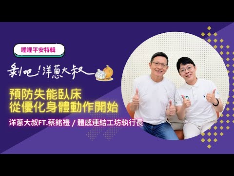 【睡睡平安特輯】EP.95  預防失能臥床從優化身體動作開始ft. 蔡銘禮 / 體感連結工坊執行長