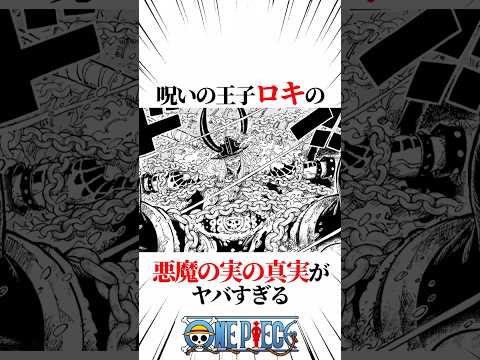 【ワンピース】呪いの王子ロキの悪魔の実の真実がヤバすぎる #shorts #onepiece