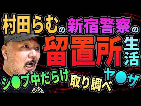 【留置所生活】村田らむが入った新宿警察署の留置所がヤバすぎた件！