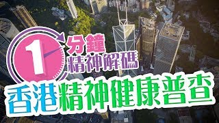 一分鐘精神解碼 (EP1)：香港精神健康普查