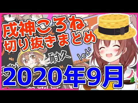 【ホロライブ】戌神ころね切り抜き総集編【2020年9月】