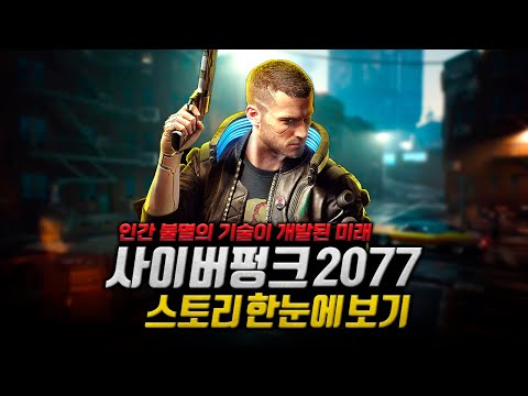 [2K] 인간을 불멸로 만들어주는 기술이 개발된 2077년 미래, "사이버펑크 2077" 스토리 한눈에 보기 완전판 [Cyberpunk 2077 Full Story Movie]