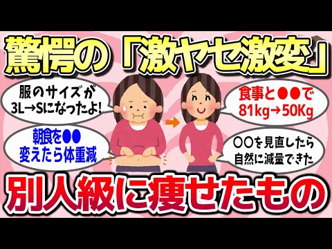 【有益スレ】もはや別人レベル！これやったら激ヤセ激変したってもの教えてww【ガルちゃんとーく】