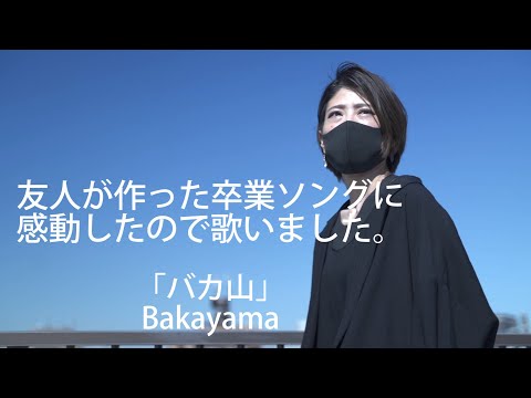 「バカ山」友人が作った卒業ソングに感動したので歌ってミュージックビデオ作りました！