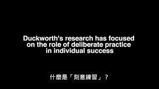 恆毅力高的人不斷進步的方法，就是「刻意練習」