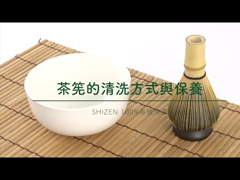 在家輕鬆品嚐美味正統抹茶 ～茶筅的清潔方式與保養篇～