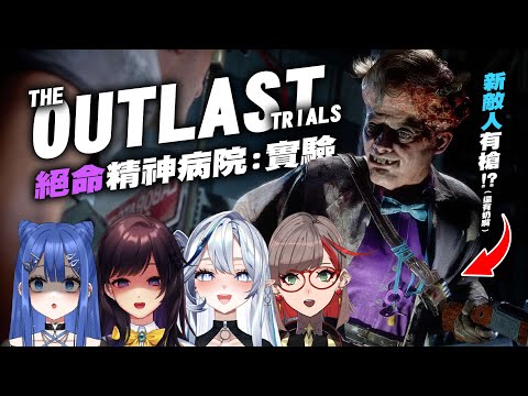 【絕命精神病院實驗 The Outlast Trials】新敵人×新試煉！ 帶🔫的敵人還能遛嗎🤔 ft.白月心宿、紗羅、朝潮小焼