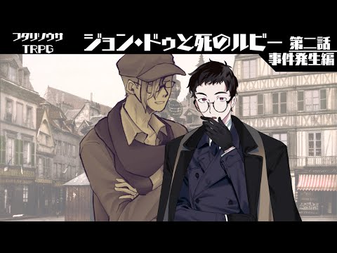 【フタリソウサTRPG】ジョン・ドゥと死のルビー02【事件発生編】