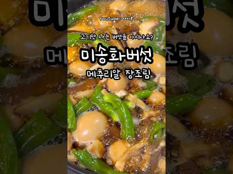 메추리알장조림(콩이네1분레시피)#오늘뭐먹지#간단요리#1분꿀팁#1분레시피#간단한끼#초간단요리#집밥추천#메추리알장조림#장조림#미송화버섯#집반찬추천#꽈리고추장조림#메추리알장조림레시피