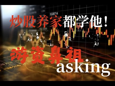 顶级游资asking，从10万到10亿的悟道经验，经典必看值得收藏