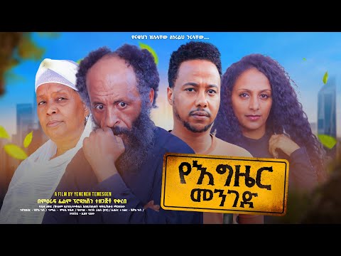 የእግዜር መንገድ - Ethiopian Movie YeGezer Menged 2024 Full Length Ethiopian Film YeEgezier Menged 2024