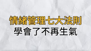 情緒管理7大法則，學會了，你將不再生氣，特別是最後一個｜思維密碼｜分享智慧