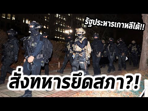 ทำไมผู้นำเกาหลีใต้ส่งทหารเข้ายึดรัฐสภา!! พยายามยึดอำนาจตัวเอง?!   - History World