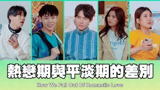 這群人 TGOP │熱戀期與平淡期的差別 How We Fall Out Of Romantic Love