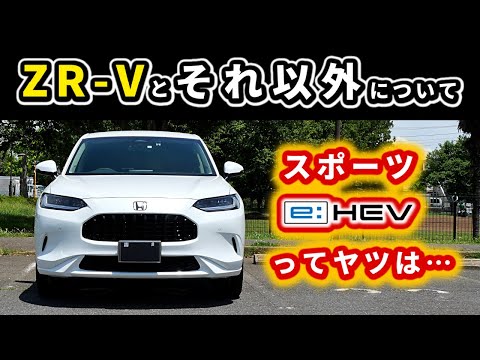 【ZR-V】ヴェゼルやフィットと違うあの点～スポーツe:HEVを日々体感して思うこと～|HONDA ZR-V