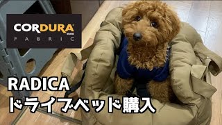 コーデュラ素材のドライブベッドを購入してみた【#RADICA#トイプードル#子犬#パピー】