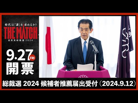 【総裁選の告示を受けて】逢沢一郎 総裁選挙管理委員長 会見（2024.9.12）