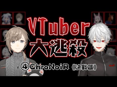 【彩虹社中文】VTuber大逃殺④ChroNoiR《決戰篇》【叶/葛葉/椎名唯華/ベルモンド・バンデラス/鷹宮リオン/でびでび・でびる/兎鞠まり/電脳少女シロ/天開司/ピーナッツくん/ヤマトイオリ】