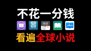 5大最强小说App！免费看遍全网小说书籍，不收藏后悔十年