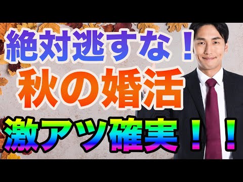 【婚活チャンス】絶対に逃すな！秋の婚活が激アツな理由とは‼