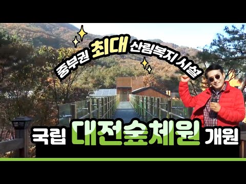 중부권 최대 산림복지시설, 국립대전숲체원 개원!!