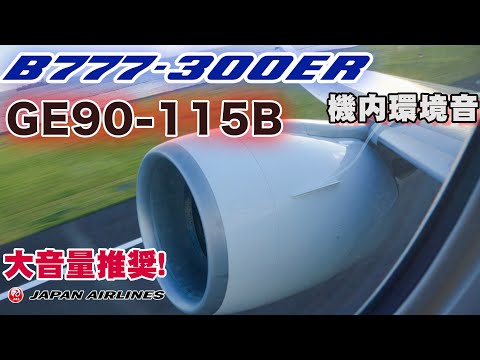 🎧3D Audio🎧 B777-300ER(77W)International Aircraft GE90-115B Flight with the most enjoyable seat