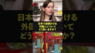 Q:「日本で迷惑かける外国人についてどう思いますか？￼」 #外国人 #海外の反応 #shorts