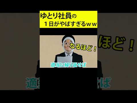 仕事をサボることに徹したゆとり社員の１日がやばすぎるｗｗｗｗｗ