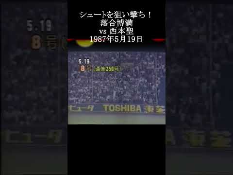 【シュートを狙い撃ち 落合博満vs西本聖】#落合博満 #プロ野球 #shorts