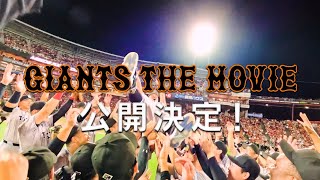 映画「GIANTS THE MOVIE ～頂点への挑戦～」 2025年1月24日（金）より2週間限定ロードショー！