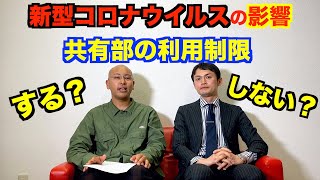 新型コロナウイルスの影響　共用部分の利用制限利用制限する？しない？